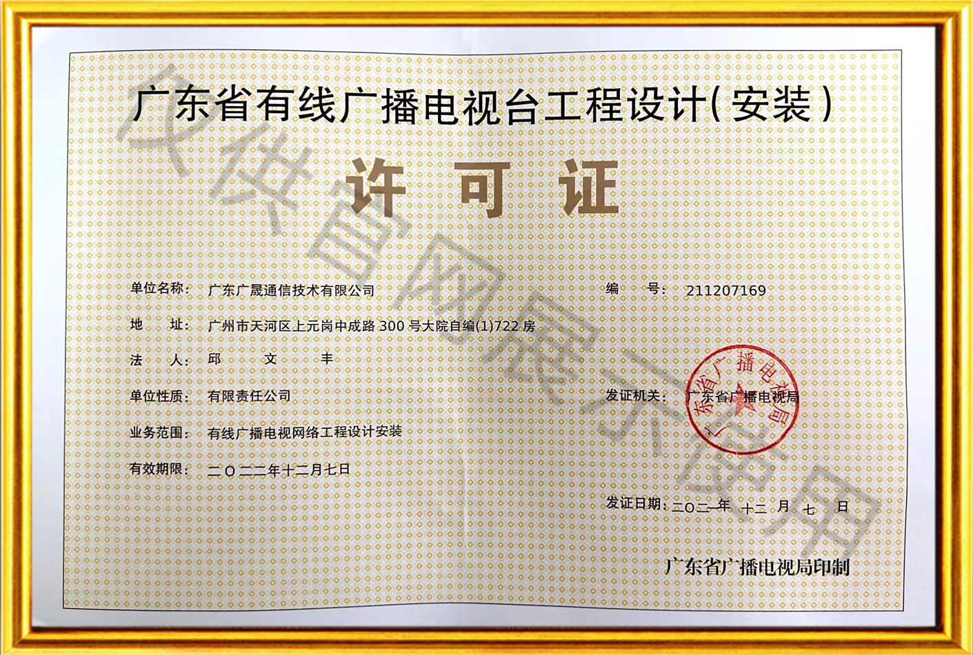 广东省有线广播电视台工程设计（安装）许可证